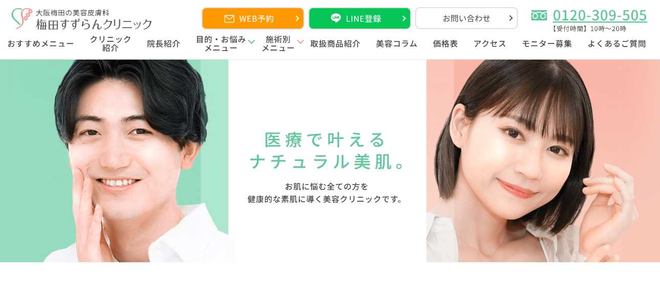 梅田で評判の医療ダイエットにおすすめのクリニック10選 梅田すずらんクリニック