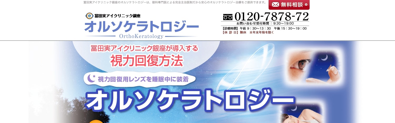 東京都で評判のオルソケラトロジーにおすすめのクリニック10選 冨田実アイクリニック銀座