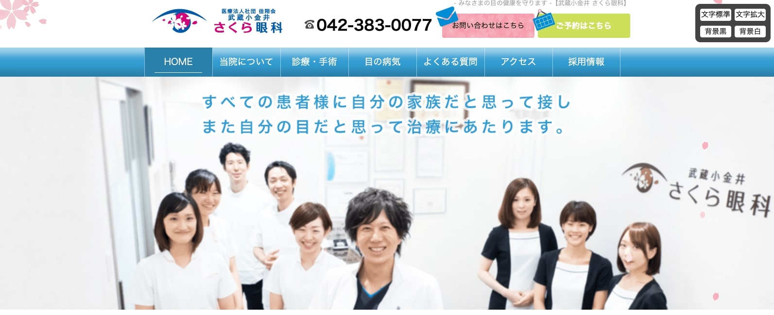 東京都で評判のオルソケラトロジーにおすすめのクリニック10選 武蔵小金井さくら眼科