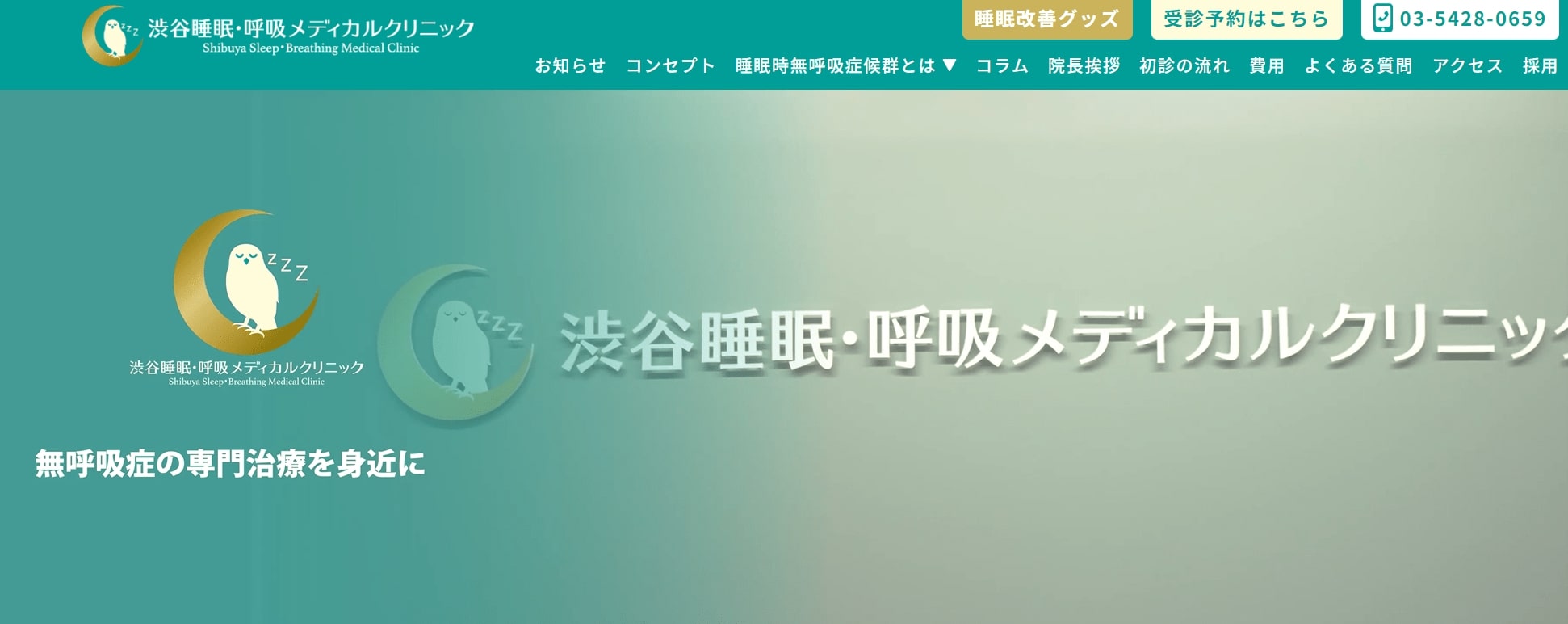 渋谷周辺で評判の睡眠外来におすすめのクリニック10選 渋谷睡眠・呼吸メディカルクリニック