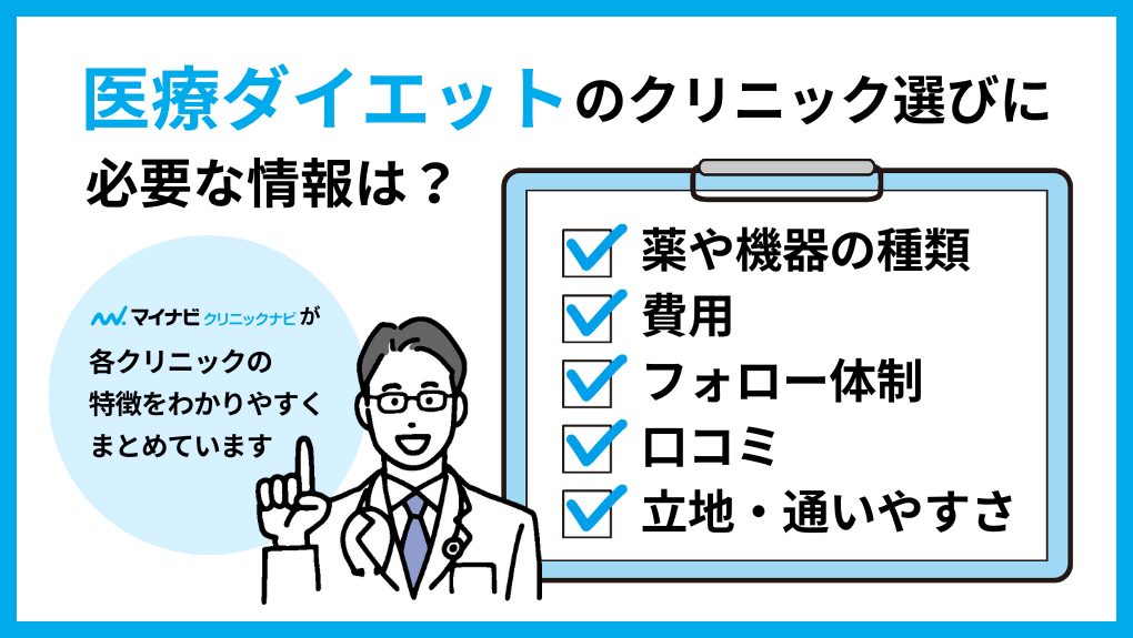 医療ダイエットを受けるクリニック選びに必要な情報とは｜医療ダイエット・医療痩身 おすすめクリニック10選｜代表的な施術メニューも解説【全国版】