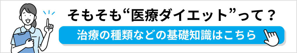 医療ダイエットの基礎知識｜仙台市の医療ダイエット・医療痩身 おすすめクリニック4選