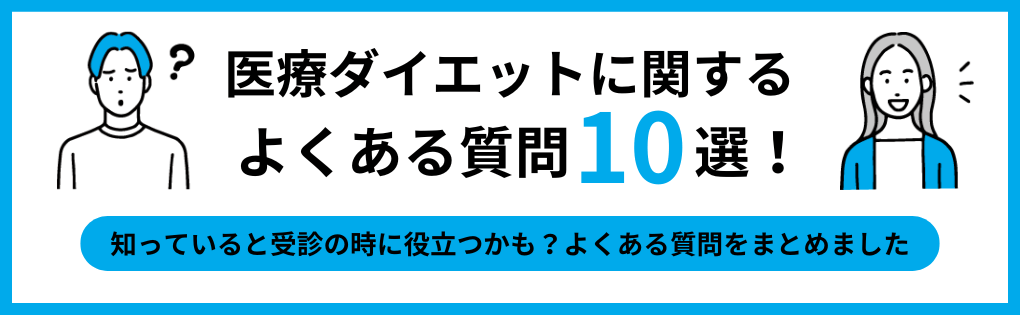 医療ダイエットでよくある質問10選｜医療ダイエット・医療痩身 おすすめクリニック10選｜代表的な施術メニューも解説【全国版】