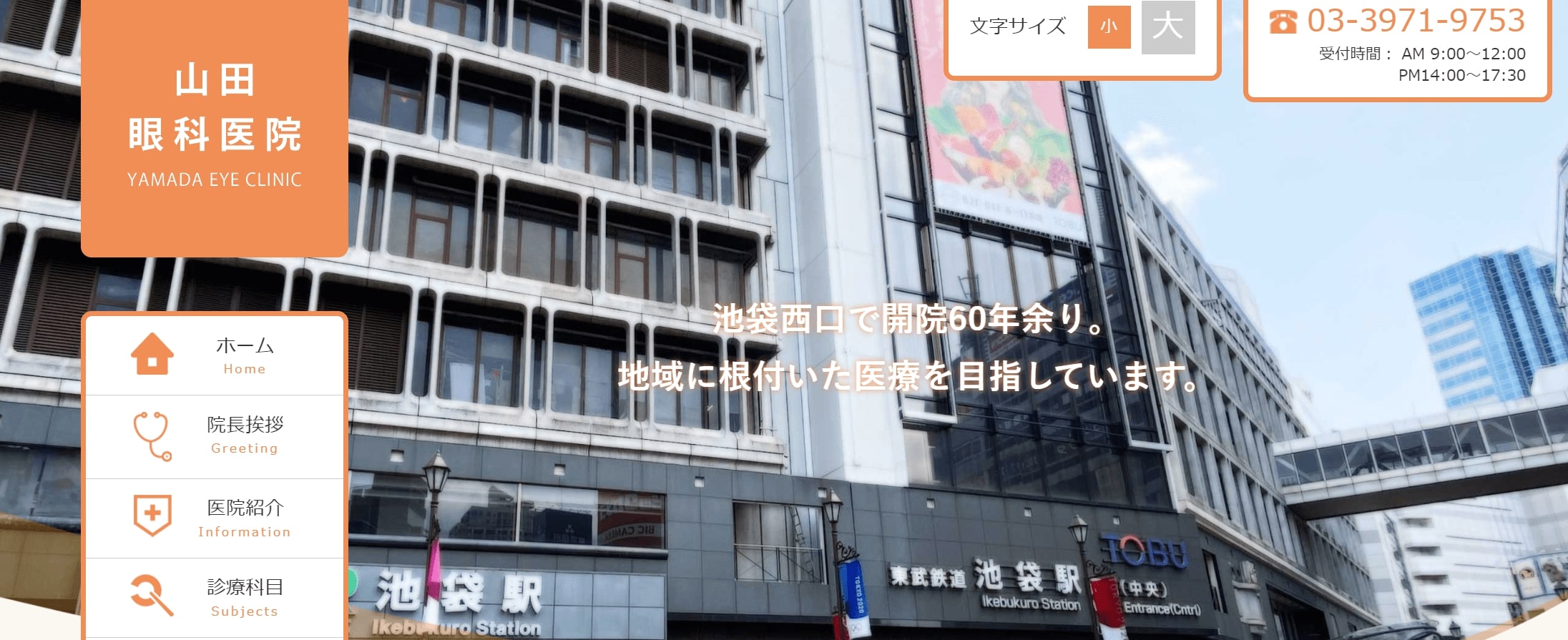 池袋周辺で評判の眼科クリニックおすすめ10選 山田眼科医院