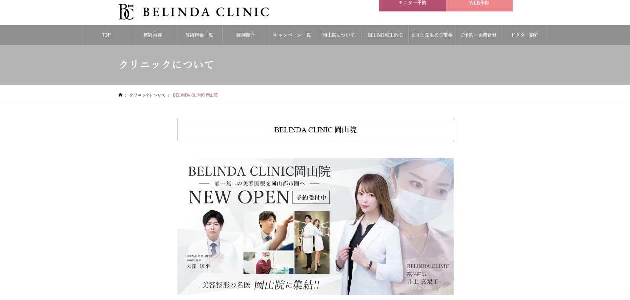 岡山県で評判の美容外科クリニックおすすめ5選 BELINDA CLINIC 岡山院