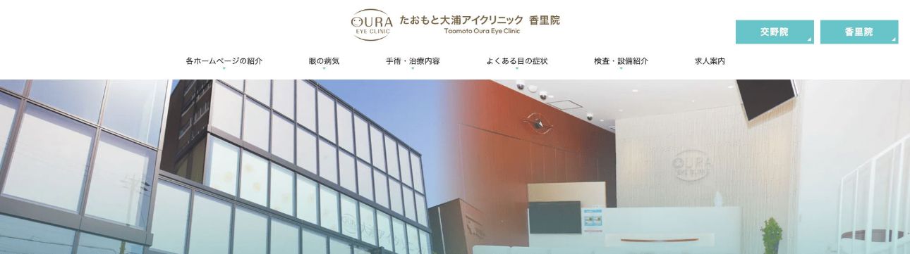 大阪府で評判の緑内障治療におすすめのクリニック10選 たおもと大浦アイクリニック 香里院