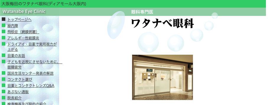 大阪府で評判の緑内障治療におすすめのクリニック10選 ワタナベ眼科