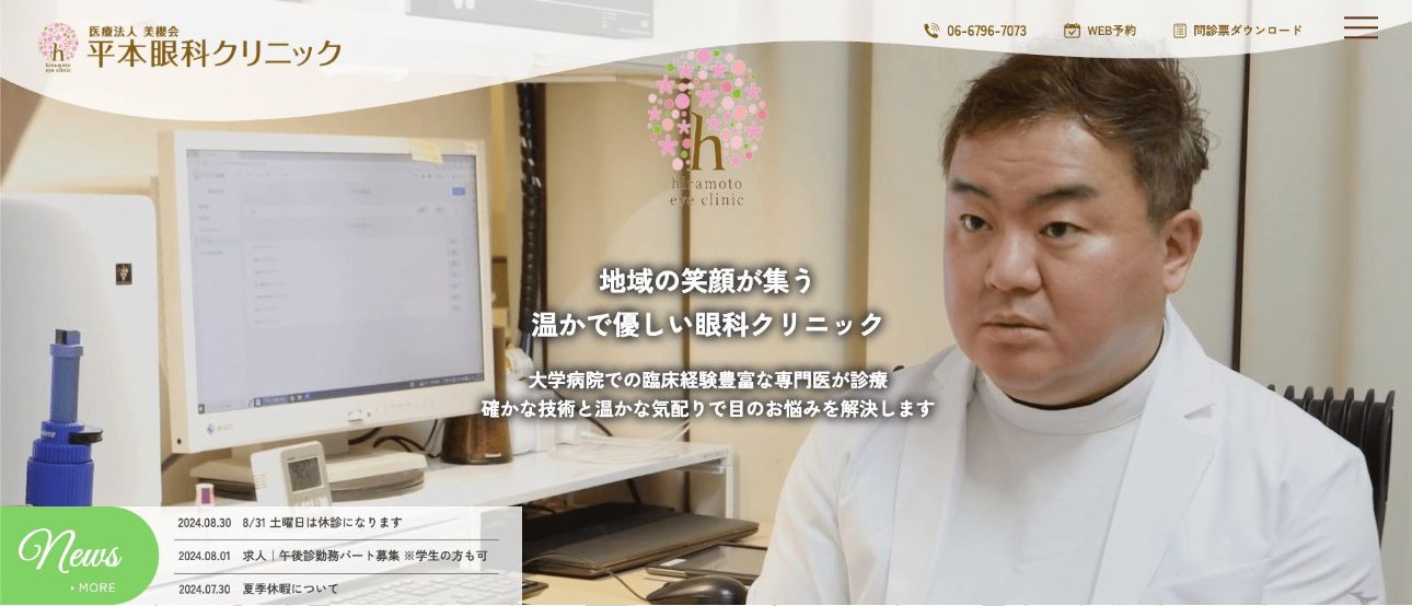 大阪府で評判の緑内障治療におすすめのクリニック10選 平本眼科クリニック