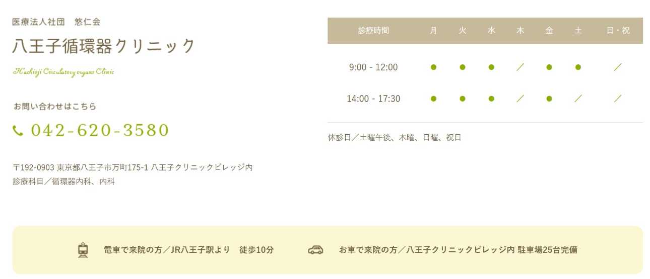 八王子市で評判の循環器内科クリニックおすすめ5選 八王子循環器クリニック