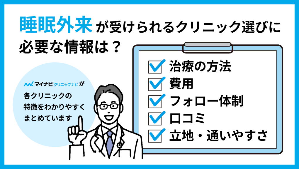 睡眠外来を受けるクリニック選びに必要な情報とは｜睡眠外来におすすめのクリニック10選｜治療法も紹介【全国版】