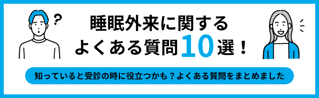 睡眠外来でよくある質問10選｜横浜市の睡眠外来｜おすすめクリニック6選＆主な治療法を解説