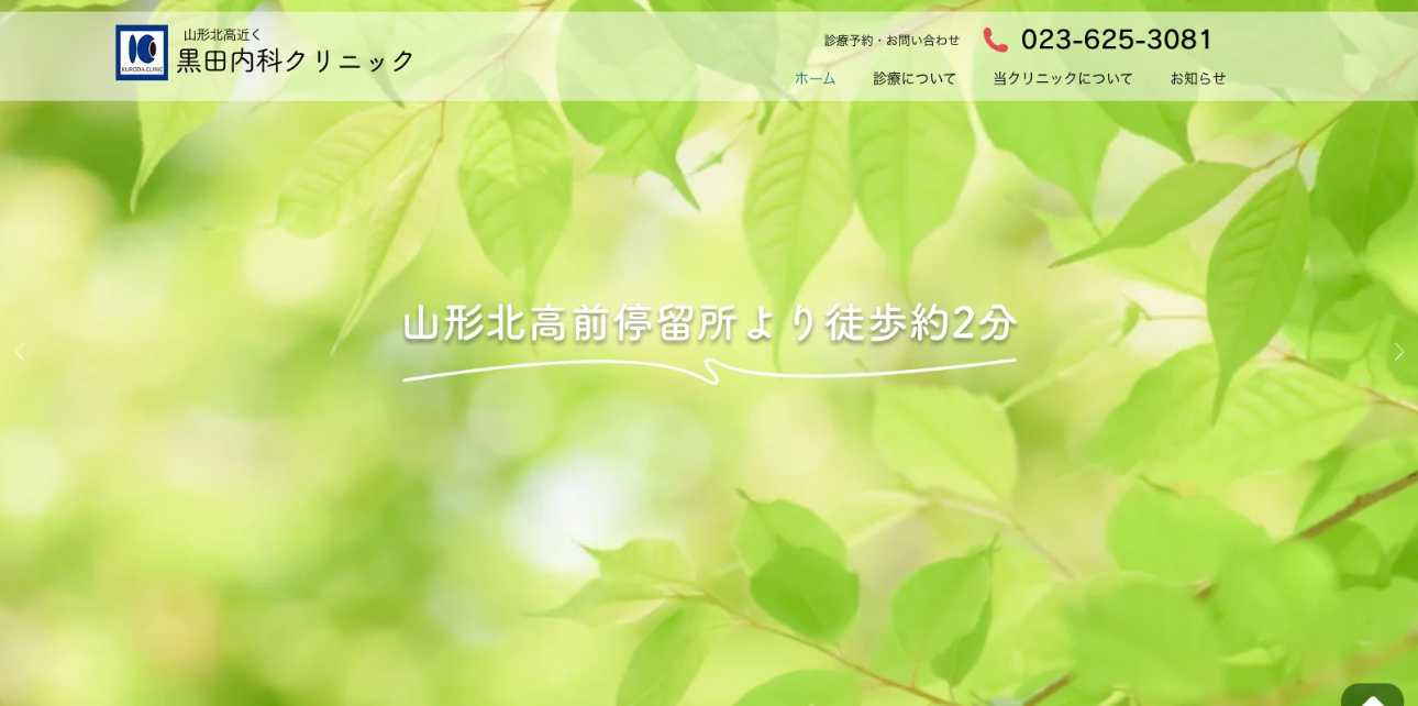 山形市で評判の循環器内科クリニックおすすめ5選 黒田内科クリニック