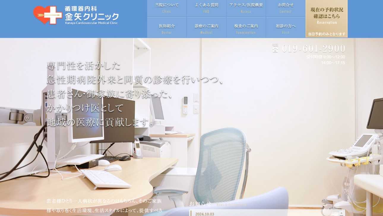 盛岡市の循環器内科クリニックおすすめ5選 循環器内科 金矢クリニック