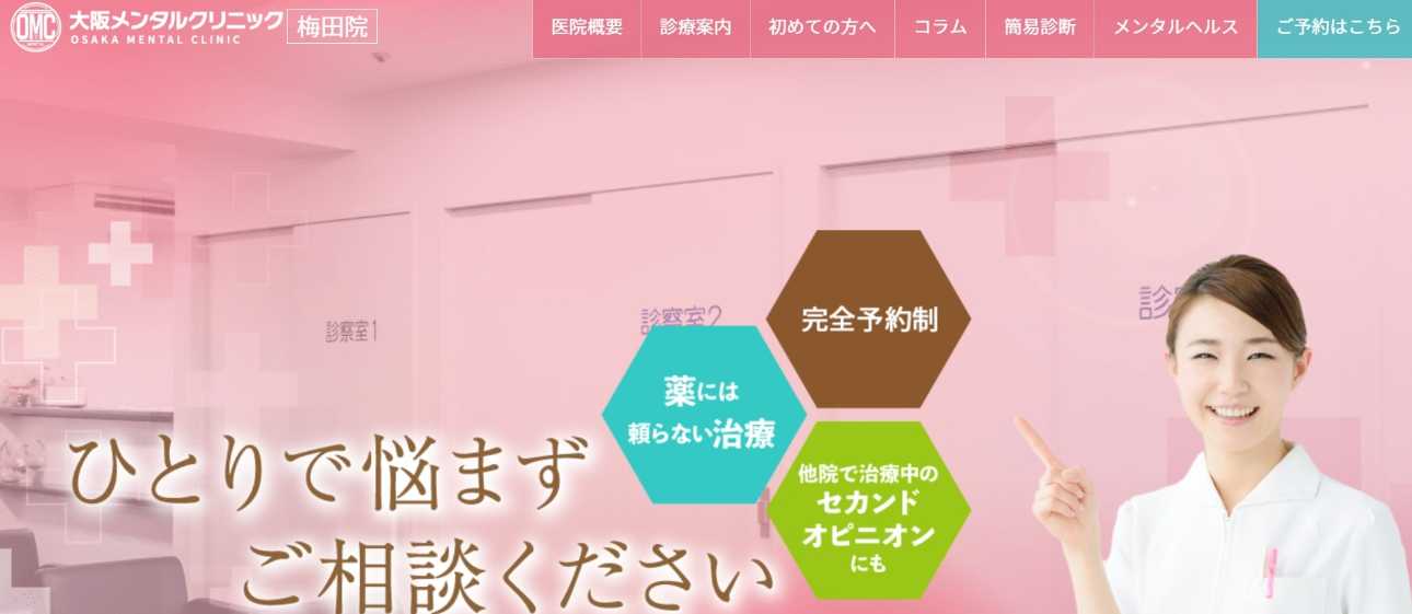 大阪府で評判のうつ病治療におすすめのクリニック10選 大阪メンタルクリニック 梅田院