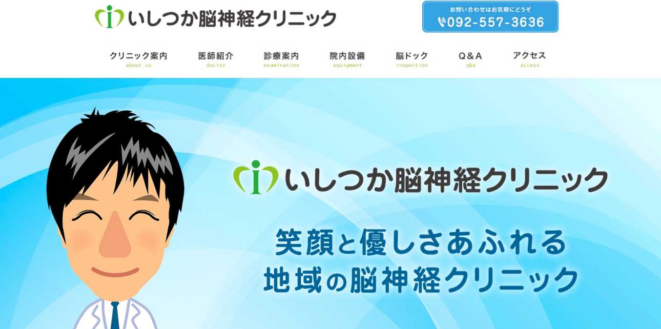 福岡県で評判の脳ドックにおすすめのクリニック10選 いしつか脳神経クリニック 