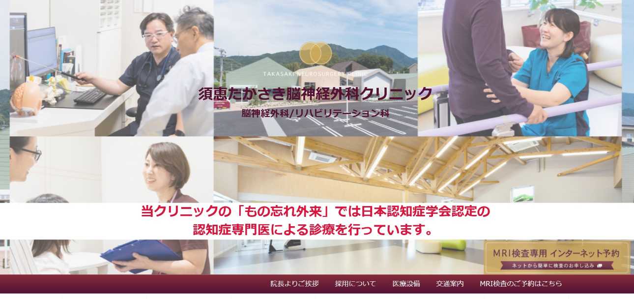 福岡県で評判の脳ドックにおすすめのクリニック10選 須恵たかさき脳神経外科クリニック