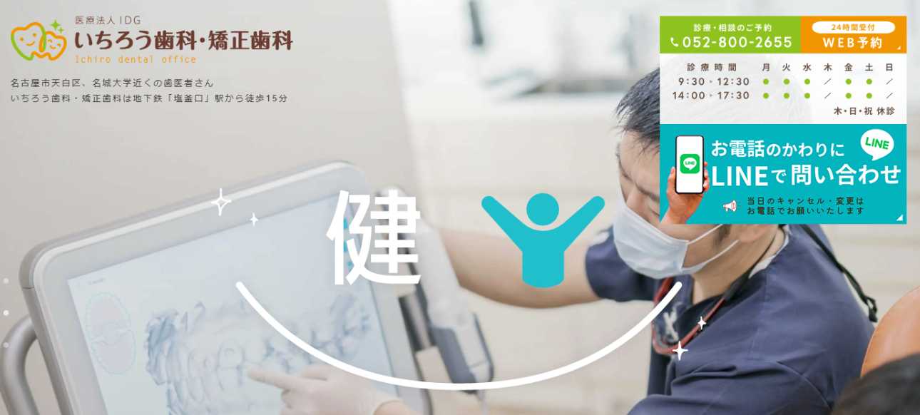 【2025年最新】名古屋市のインビザライン矯正におすすめのクリニック15選|いちろう歯科・矯正歯科