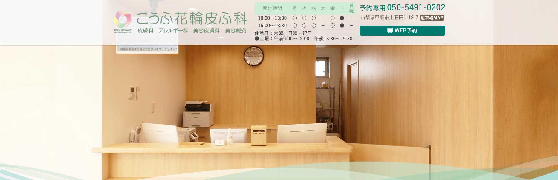 山梨県の美容皮膚科クリニックおすすめ5選｜こうふ花輪皮ふ科