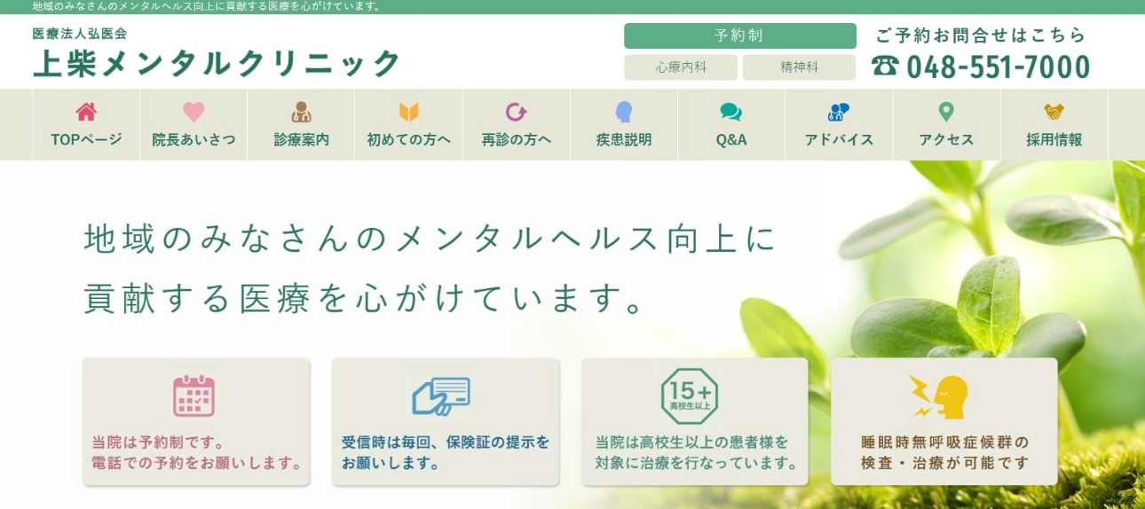 埼玉県で評判のうつ病治療におすすめのクリニック5選 上柴メンタルクリニック