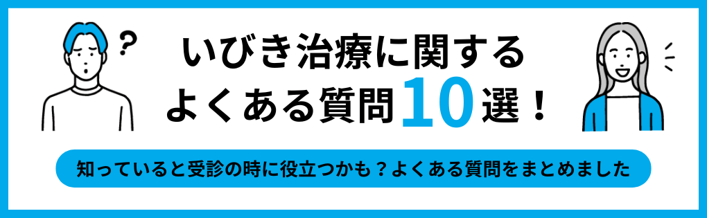 いびき治療に関するよくある質問10選｜仙台市のいびき治療におすすめのクリニック5選｜治療法も紹介