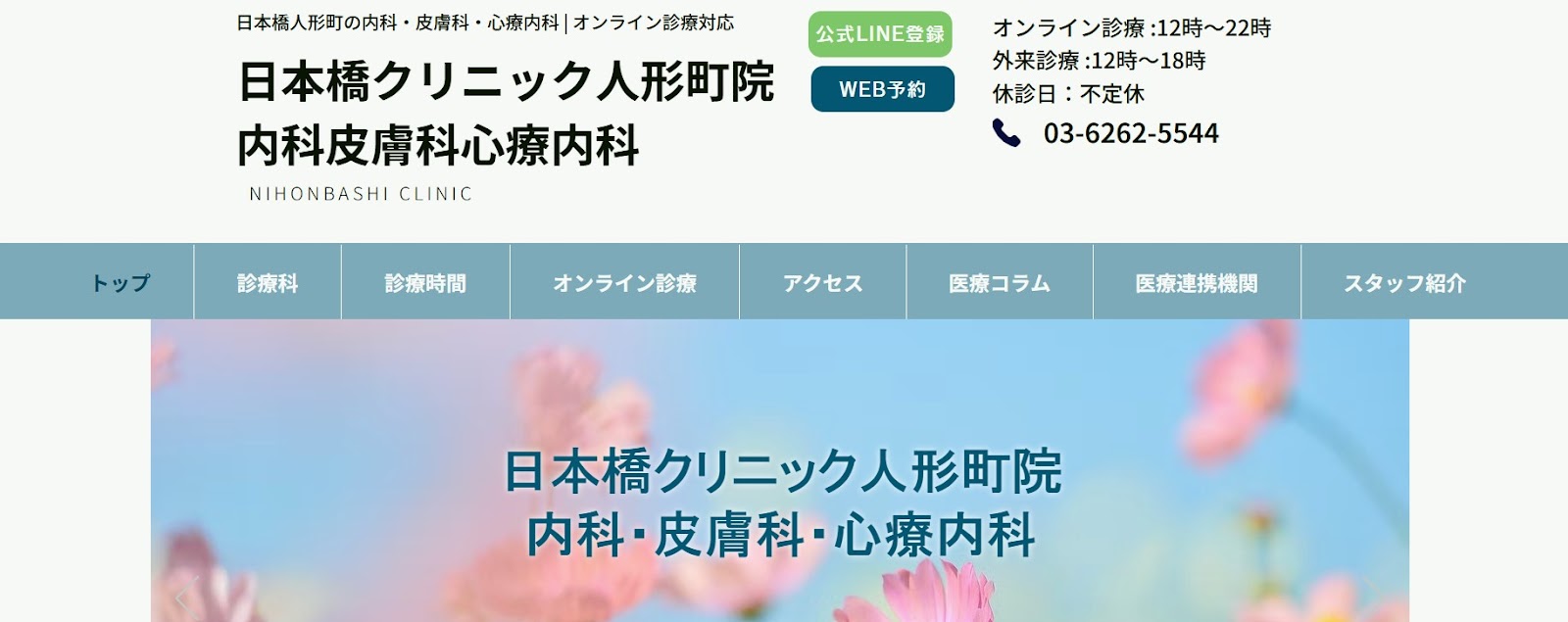 日本橋クリニック人形町院 内科・皮膚科・心療内科｜心療内科・精神科のオンライン診療 おすすめのクリニック10選｜受診費用や診断書発行可否も解説