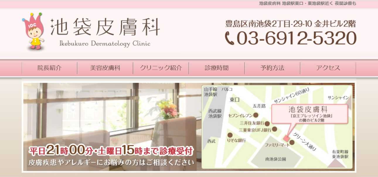 池袋のシミ取りにおすすめのクリニック10選|レーザーの解説もあり|池袋皮膚科