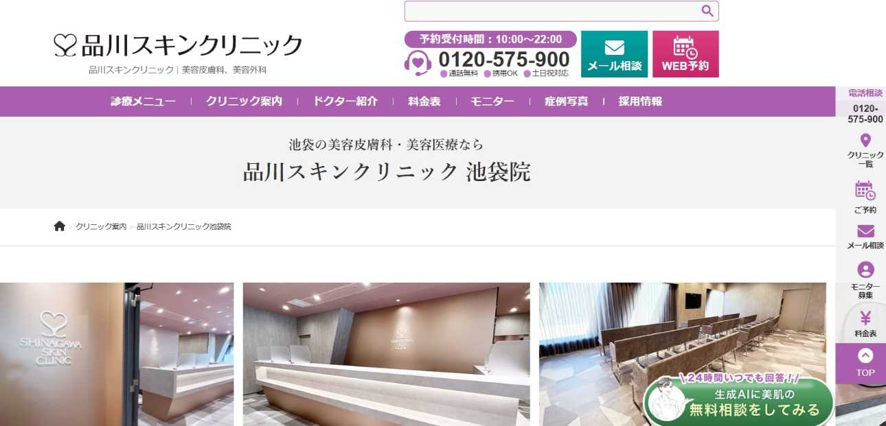 池袋のシミ取りにおすすめのクリニック10選|レーザーの解説もあり|品川スキンクリニック 池袋院
