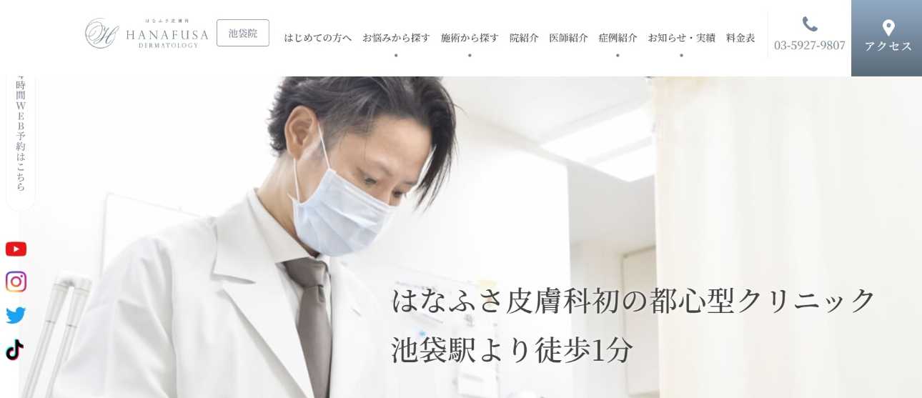 池袋のシミ取りにおすすめのクリニック10選|レーザーの解説もあり|はなふさ皮膚科 池袋院