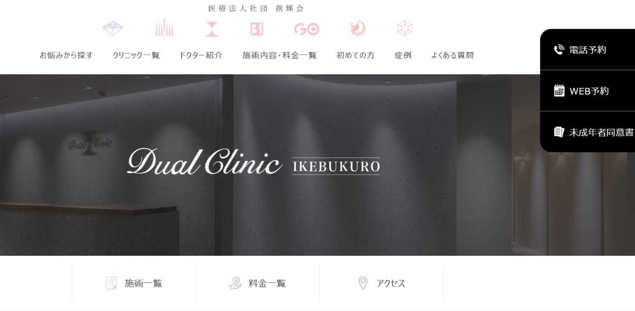 池袋のシミ取りにおすすめのクリニック10選|レーザーの解説もあり|Dual Clinic 池袋
