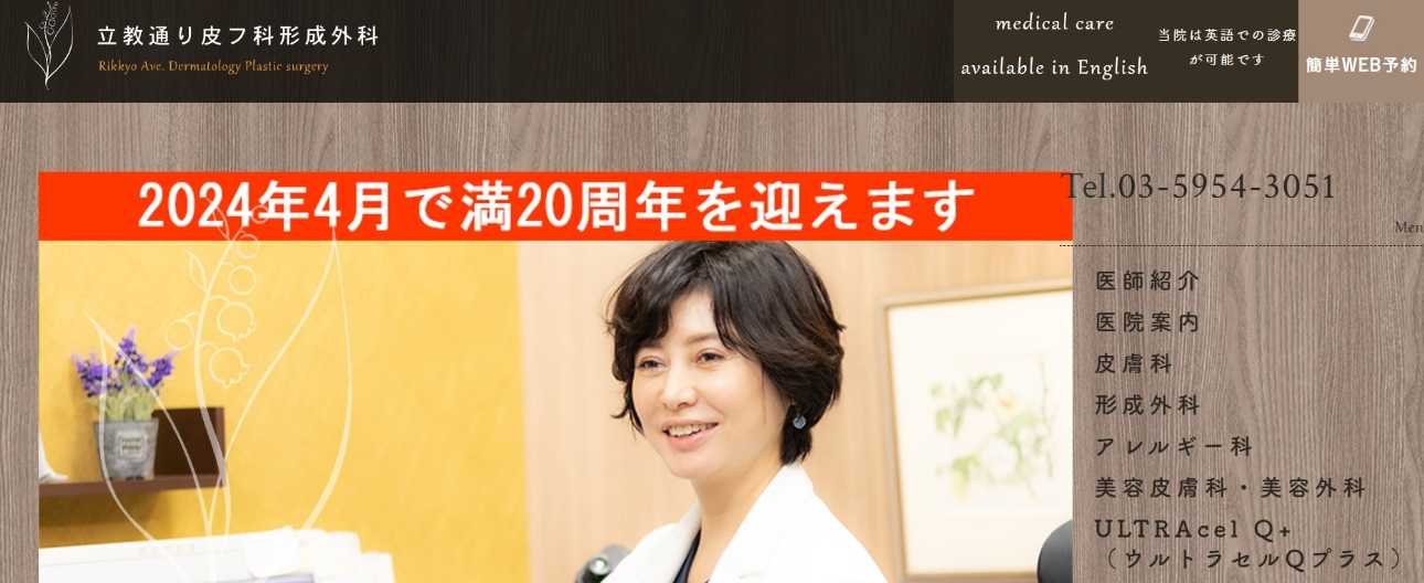 池袋のシミ取りにおすすめのクリニック10選|レーザーの解説もあり|立教通り皮フ科形成外科