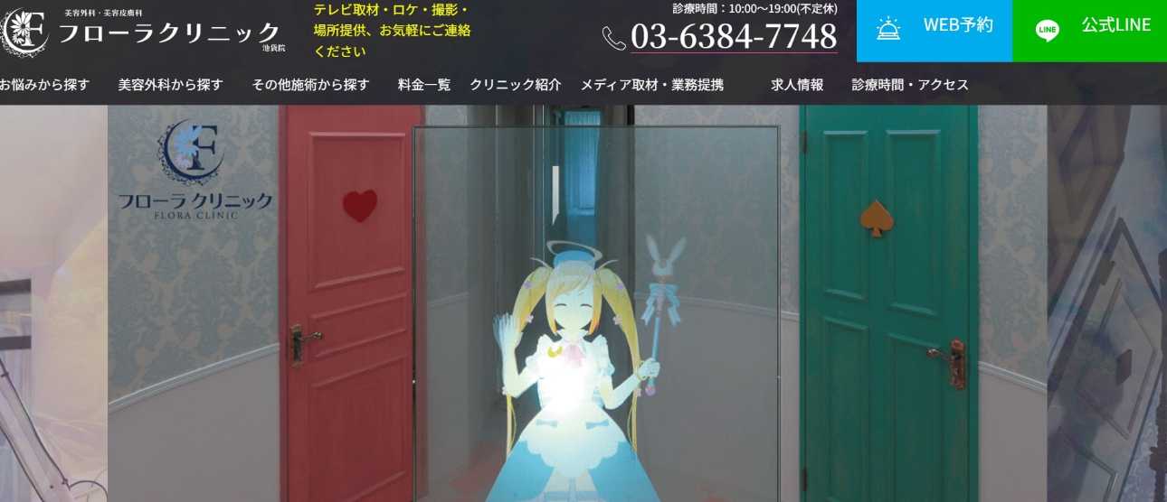 池袋のシミ取りにおすすめのクリニック10選|レーザーの解説もあり|フローラクリニック