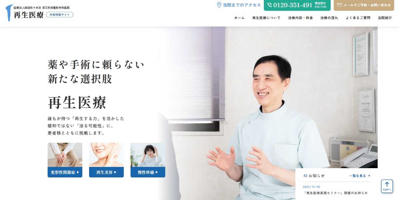 京都市の再生医療におすすめのクリニック5選|種類やメリットも解説 深江形成整形外科医院