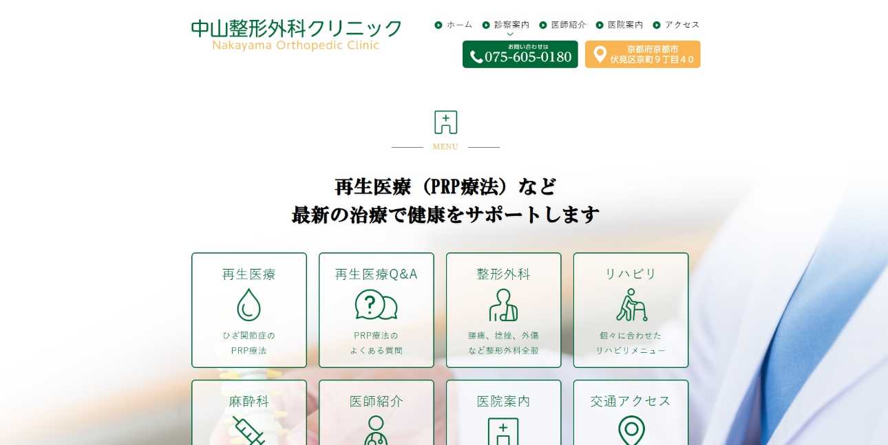 京都市の再生医療におすすめのクリニック5選|種類やメリットも解説 中山整形外科クリニック