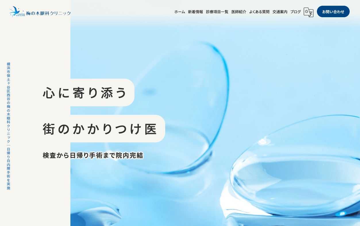 横浜市周辺で評判のオルソケラトロジーにおすすめのクリニック10選 梅の木眼科クリニック