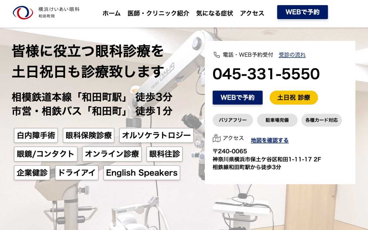 横浜市周辺で評判のオルソケラトロジーにおすすめのクリニック10選 横浜けいあい眼科 和田町院