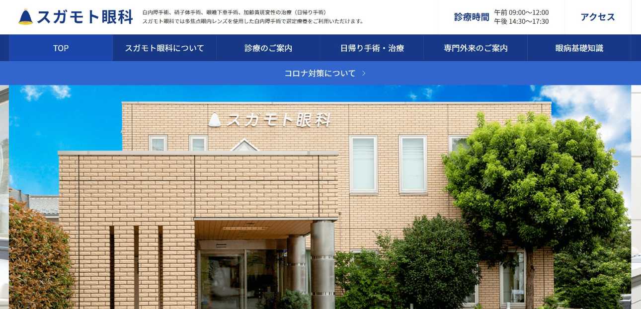 東京都で評判の緑内障治療におすすめのクリニック10選 スガモト眼科