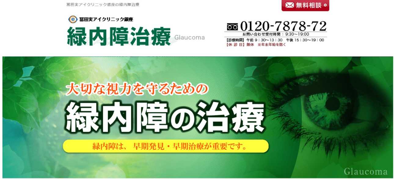 東京都で評判の緑内障治療におすすめのクリニック10選 冨田実アイクリニック銀座 