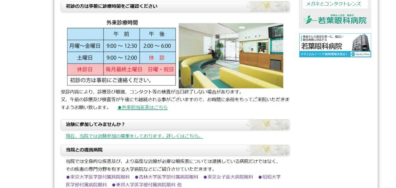 東京都で評判の緑内障治療におすすめのクリニック10選 若葉眼科病院