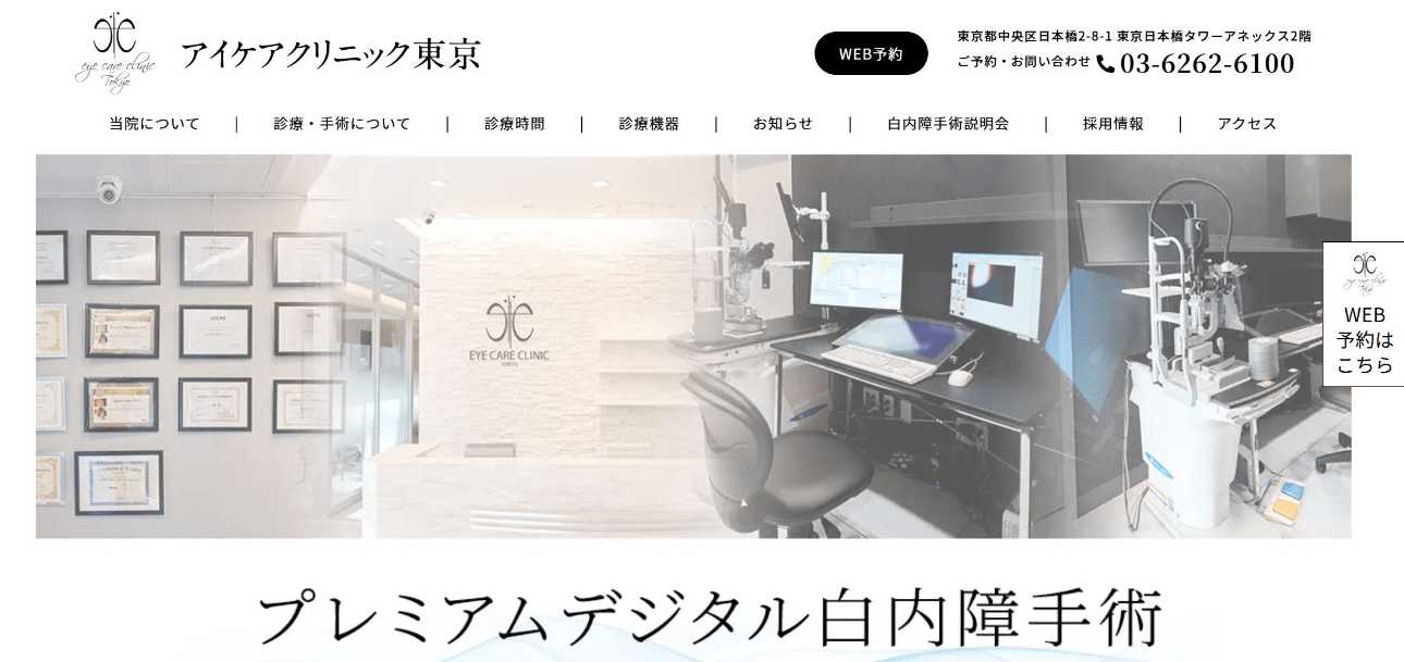 東京都で評判の緑内障治療におすすめのクリニック10選 アイケアクリニック東京