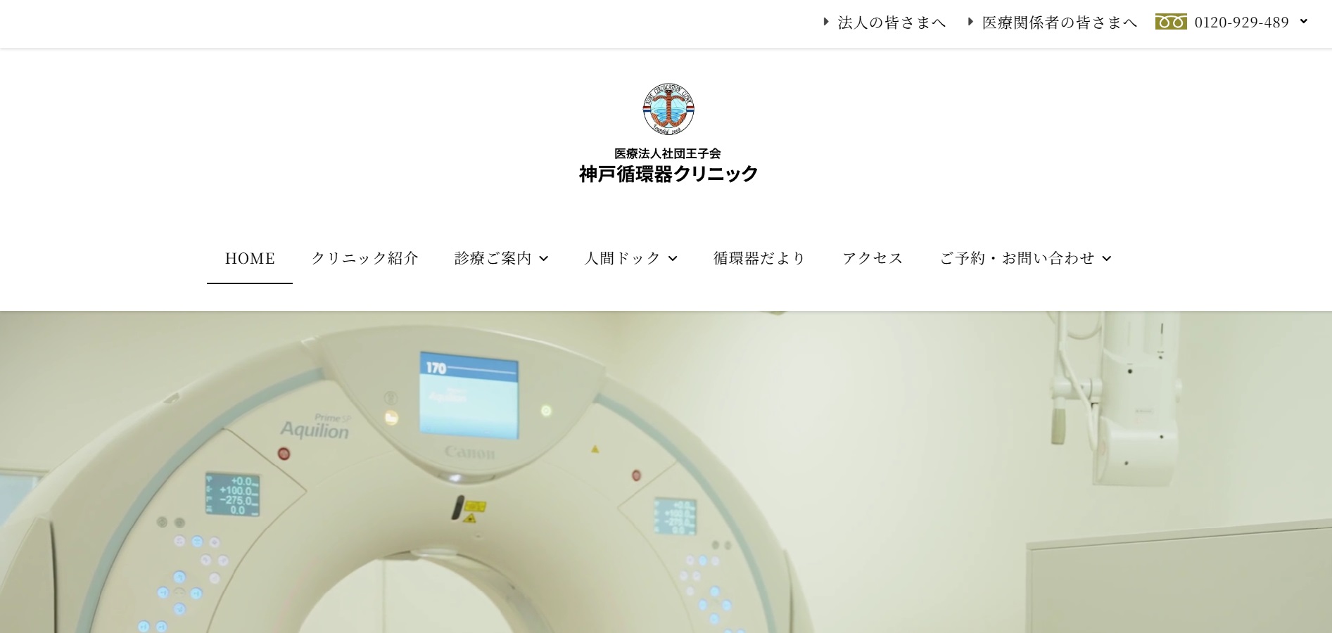 【2025年最新】神戸市の脳ドックにおすすめのクリニック5選|神戸循環器クリニック