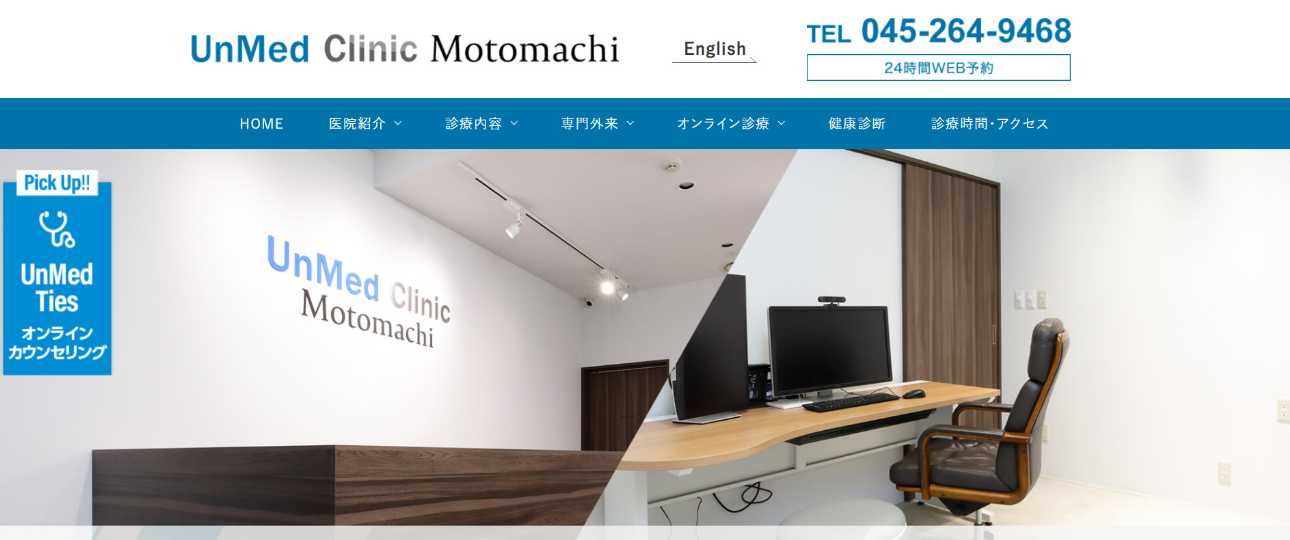 【2025年最新】横浜市の肥満外来おすすめのクリニック10選|UnMed Clinic Motomachi