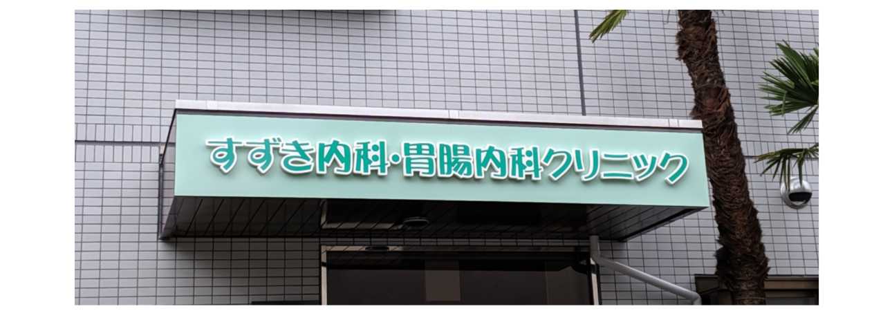 【2025年最新】横浜市の肥満外来おすすめのクリニック10選|すずき内科・胃腸内科クリニック