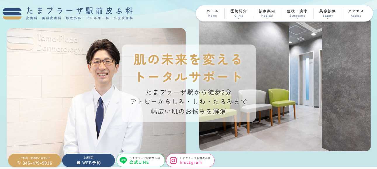 【2025年最新】横浜市の肥満外来おすすめのクリニック10選|たまプラーザ駅前皮ふ科
