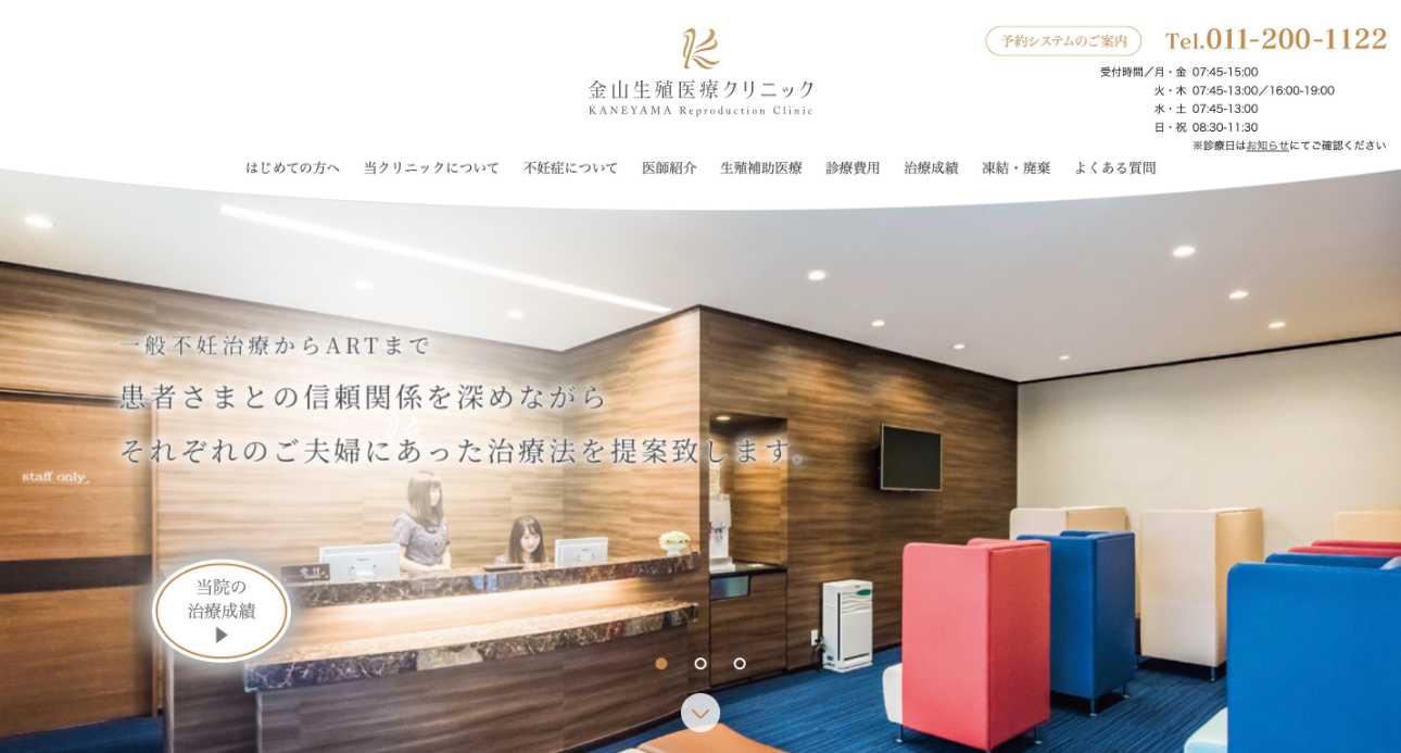 【2025年最新】札幌市のブライダルチェックにおすすめのクリニック5選|金山生殖医療クリニック