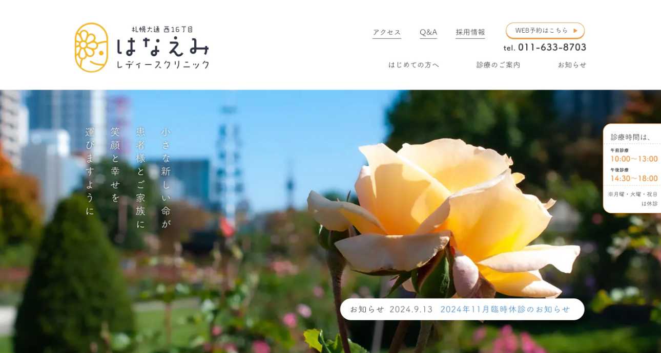 【2025年最新】札幌市のブライダルチェックにおすすめのクリニック5選|札幌大通西16丁目 はなえみレディースクリニック