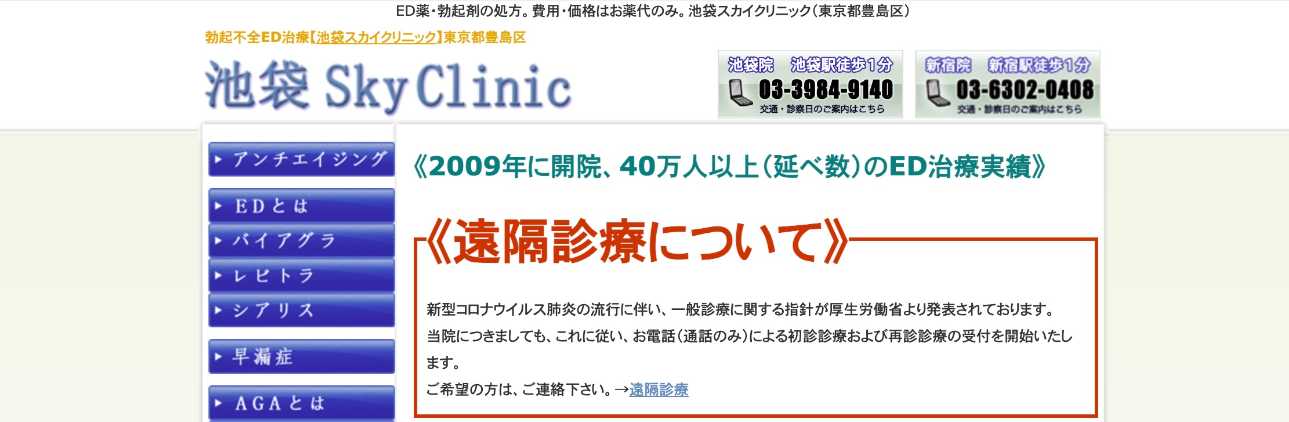 池袋のED治療におすすめのクリニック10選｜池袋スカイクリニック