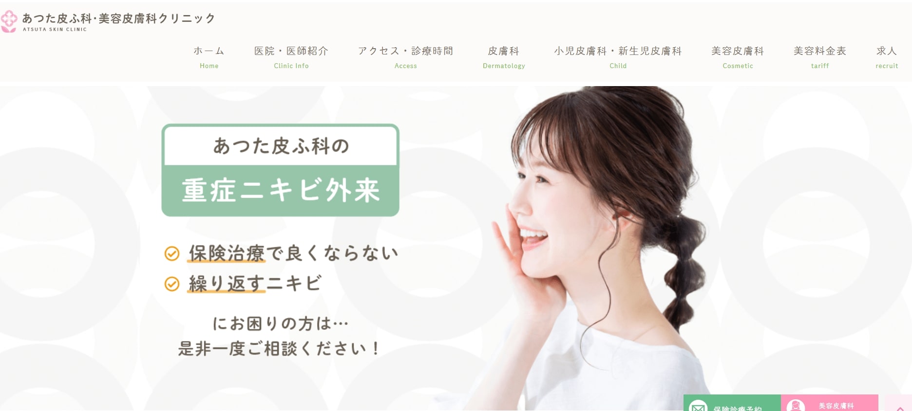 【2025年最新】名古屋市の赤ら顔治療におすすめのクリニック10選|あつた皮ふ科・美容皮膚科クリニック