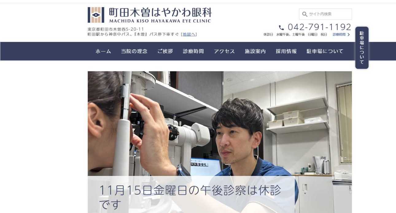 【2025年最新】町田市の眼科クリニックおすすめ5選|町田木曽はやかわ眼科