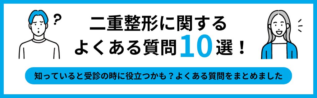 二重整形に関するよくある質問10選｜おすすめクリニック＆施術例