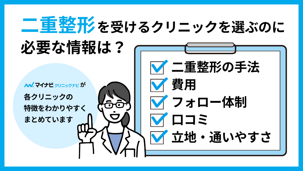 二重整形を受けるクリニック選びに必要な情報とは｜東京都の二重整形｜おすすめクリニック11選＆料金目安